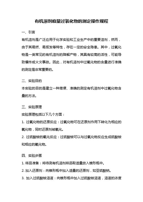 有机溶剂痕量过氧化物的测定操作规程