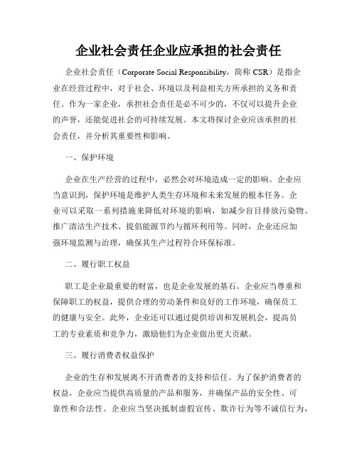 企业社会责任企业应承担的社会责任