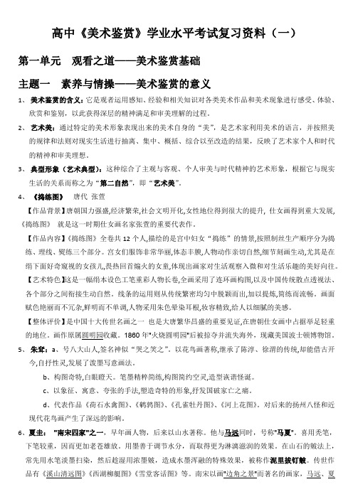 广东省2022-2023学年高中美术人美版美术鉴赏学业水平考试复习资料(一)