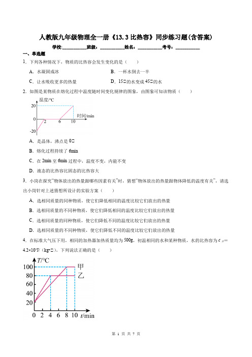 人教版九年级物理全一册《13.3比热容》同步练习题(含答案)