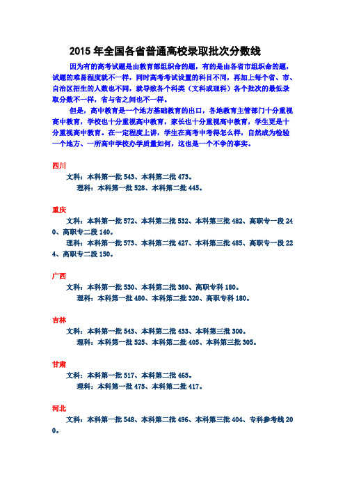 2015年全国各省普通高校录取批次分数线