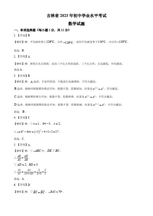 2023年吉林省中考数学真题(解析)