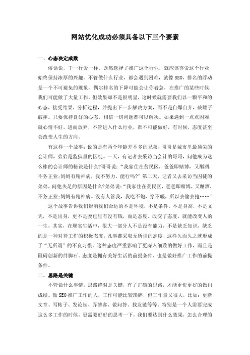 网站优化成功必须具备以下三个要素