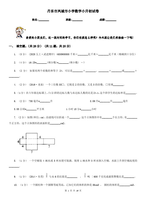 丹东市凤城市小学数学小升初试卷