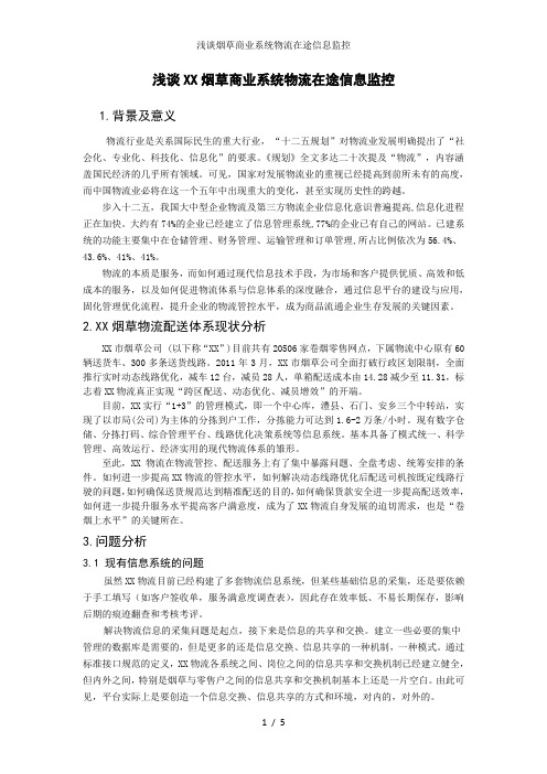 浅谈烟草商业系统物流在途信息监控