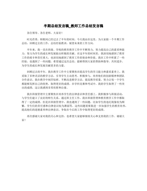 半期总结发言稿_教师工作总结发言稿