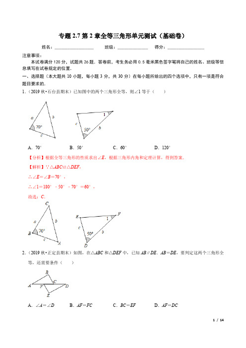 专题2.7第2章全等三角形单元测试(基础卷)-2020-2021学年八年级数学上册尖子生同步培优题典答案