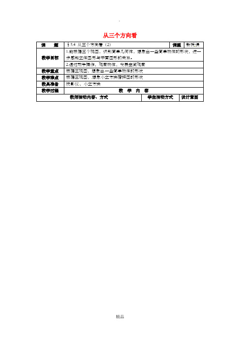 七年级数学上册 第5章 走进图形世界 5.4 从三个方向看(第2课时)教案 苏科版