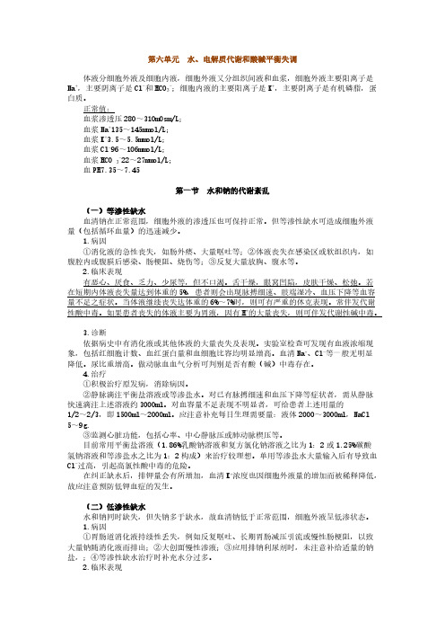【VIP专享】执业医师最新最全考点解析系列内分泌部分第六节——水、电解质代谢和酸碱平衡失调