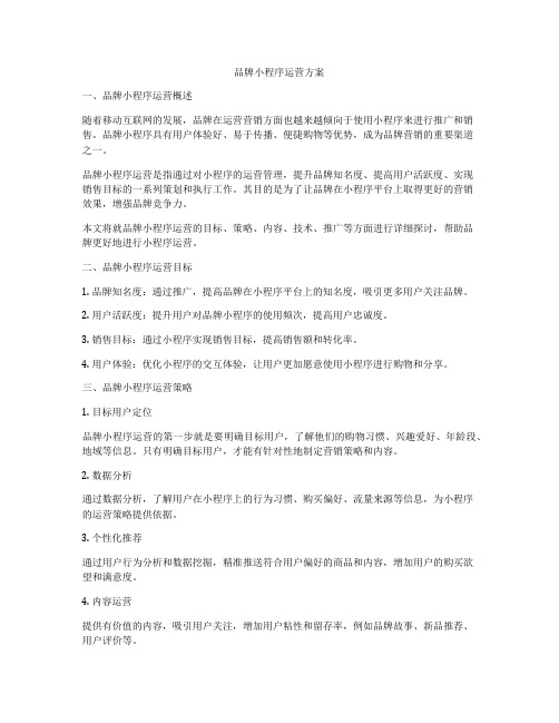 品牌小程序运营方案