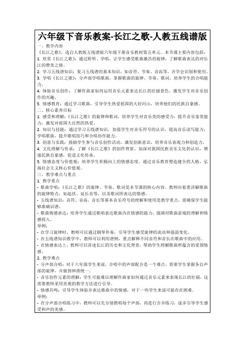 六年级下音乐教案-长江之歌-人教五线谱版