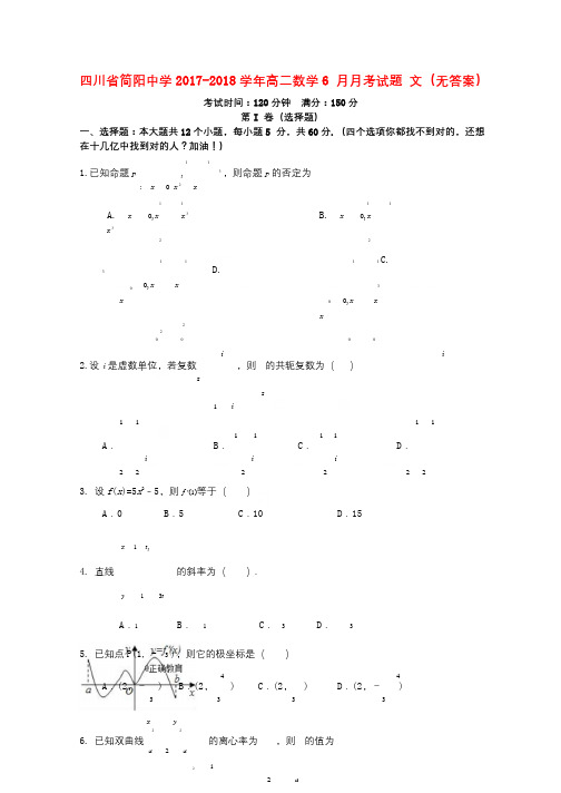 四川省简阳中学2017_2018学年高二数学6月月考试题文无答案2018062701144