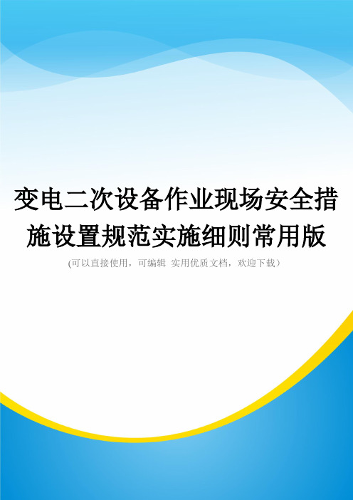 变电二次设备作业现场安全措施设置规范实施细则常用版