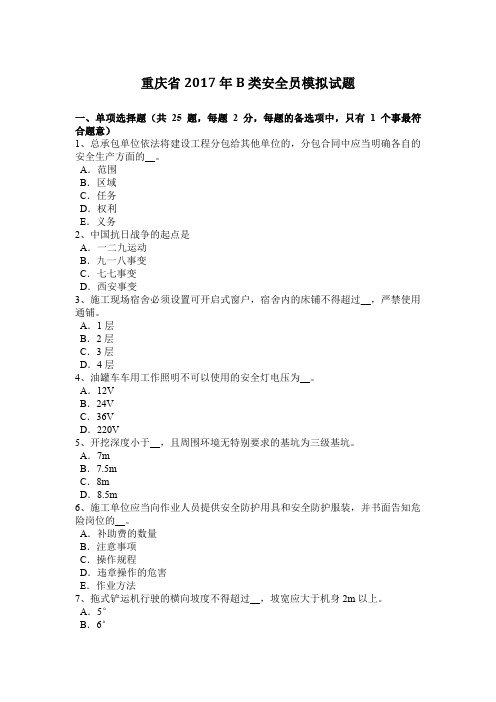 重庆省2017年B类安全员模拟试题