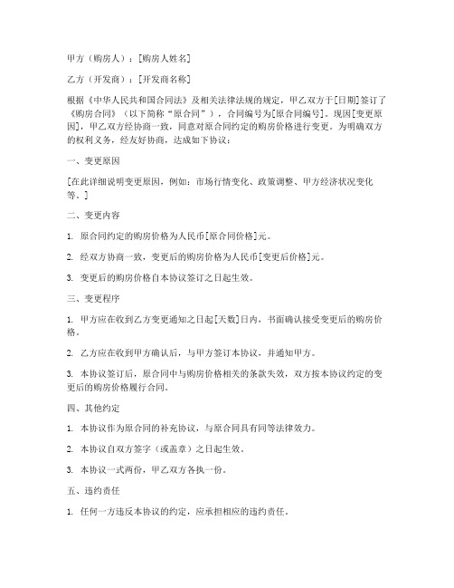 购房合同价格变更协议书