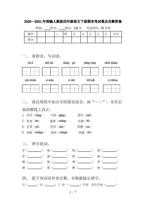 2020—2021年部编人教版四年级语文下册期末考试卷及完整答案