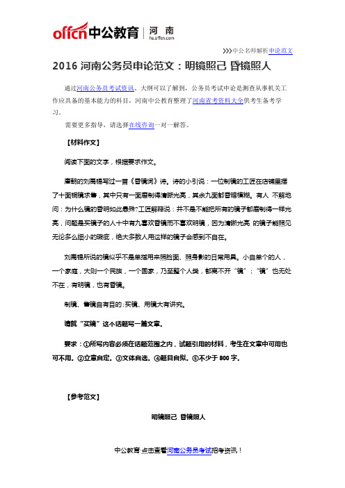 2016河南公务员申论范文:明镜照己 昏镜照人