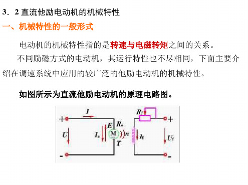 直流他励电动机的机械特性