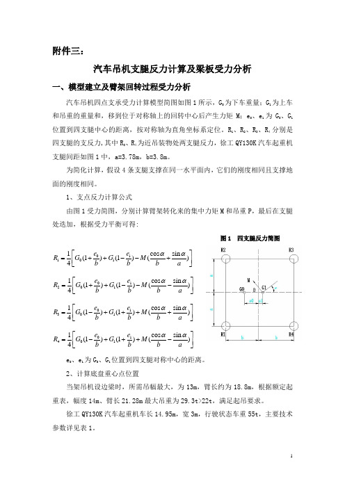 汽车吊机支腿反力计算及梁板受力分析