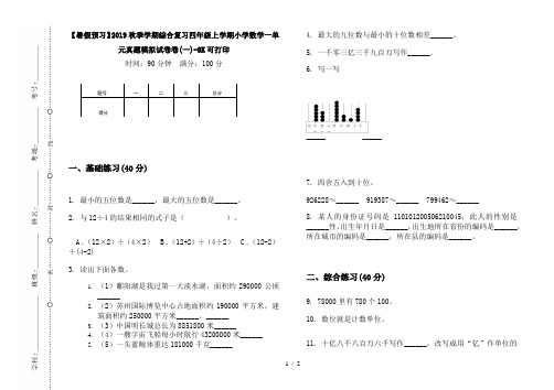 【暑假预习】2019秋季学期综合复习四年级上学期小学数学一单元真题模拟试卷卷(一)-8K可打印