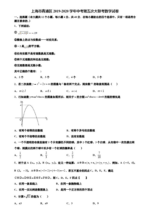 上海市青浦区2019-2020学年中考第五次大联考数学试卷含解析