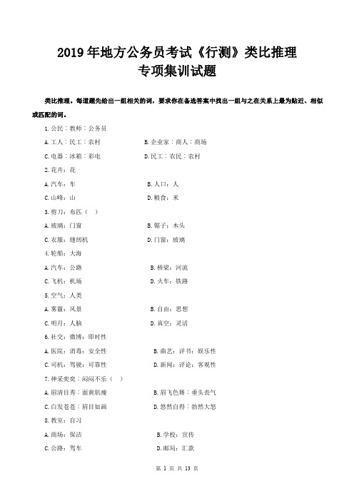 2019年地方公考《行测》类比推理专项题及详解