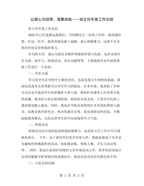 以爱心为纽带,凝聚班级——班主任年度工作总结