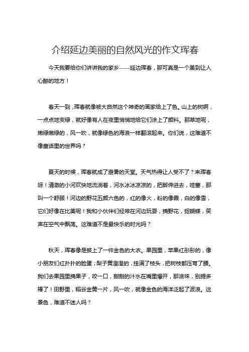 介绍延边美丽的自然风光的作文珲春