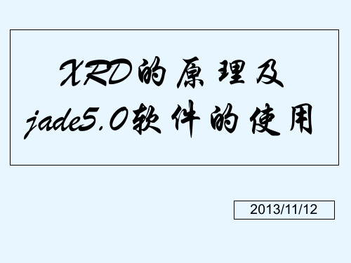 经典：XRD原理及jade5.0软件的应用