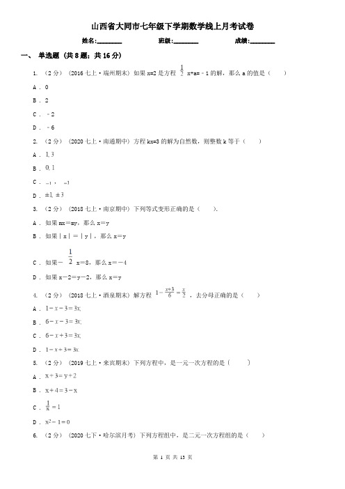 山西省大同市七年级下学期数学线上月考试卷