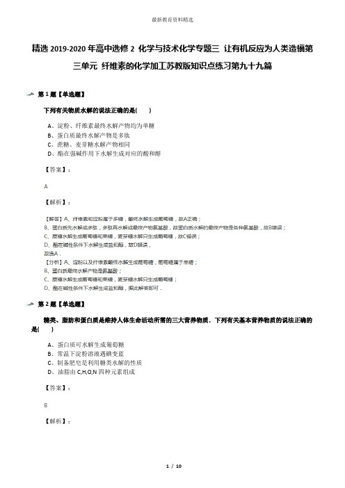 精选2019-2020年高中选修2 化学与技术化学专题三 让有机反应为人类造福第三单元 纤维素的化学加工苏教版知