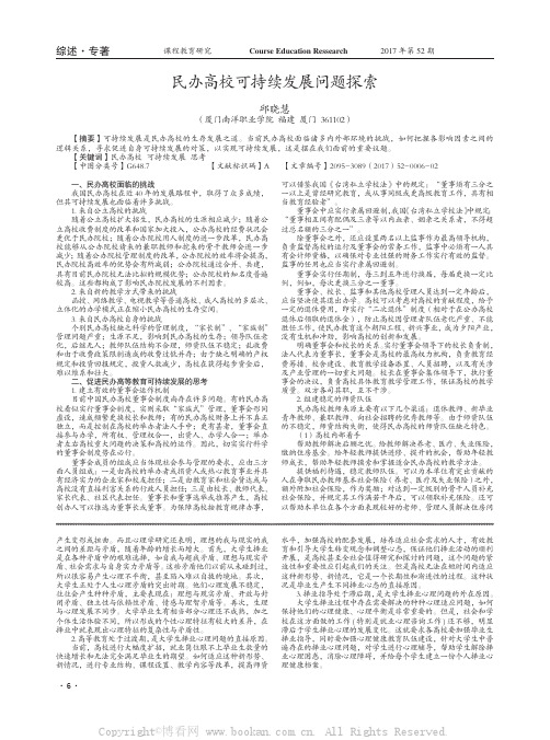 民办高校可持续发展问题探索