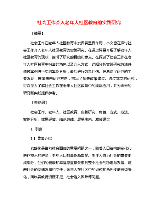 社会工作介入老年人社区教育的实践研究