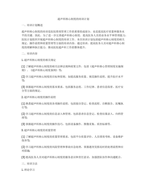 超声科核心制度的培训计划