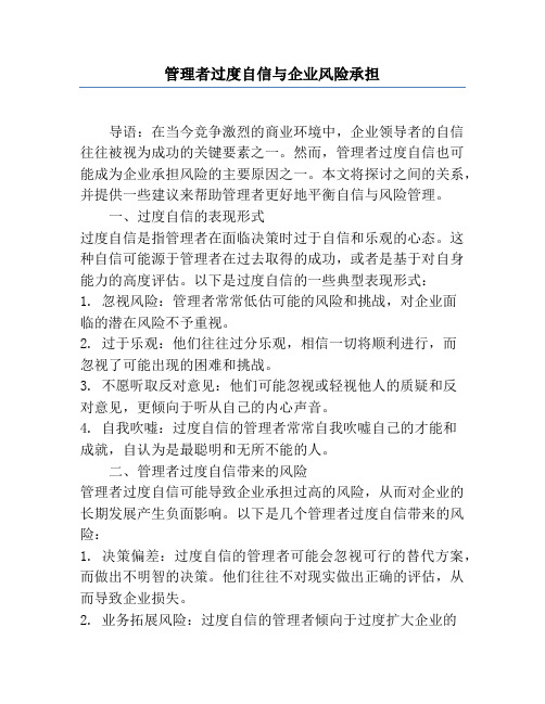 管理者过度自信与企业风险承担