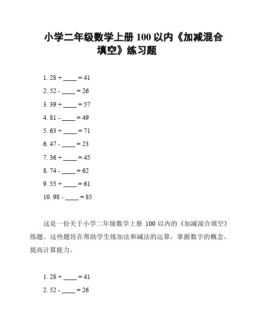 小学二年级数学上册100以内《加减混合填空》练习题