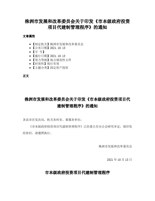 株洲市发展和改革委员会关于印发《市本级政府投资项目代建制管理程序》的通知