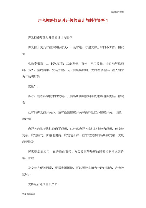 声光控路灯延时开关的设计与制作资料.doc