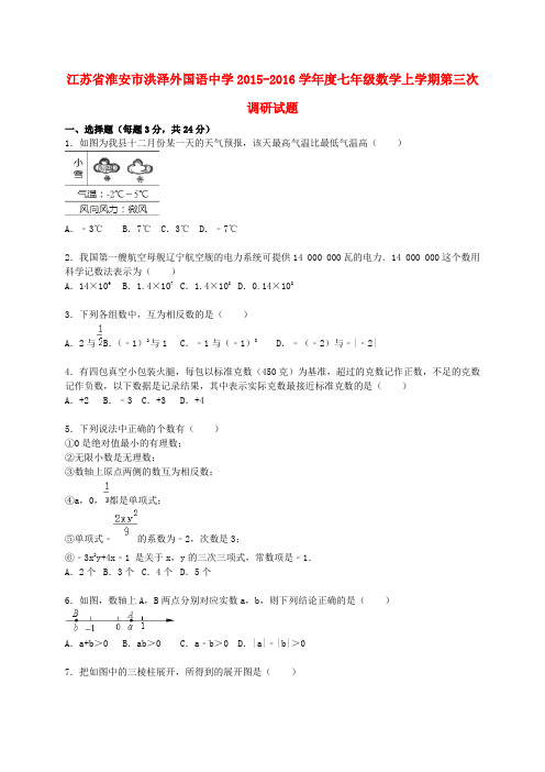 江苏省淮安市洪泽外国语中学度七年级数学上学期第三次调研试题(含解析) 苏科版