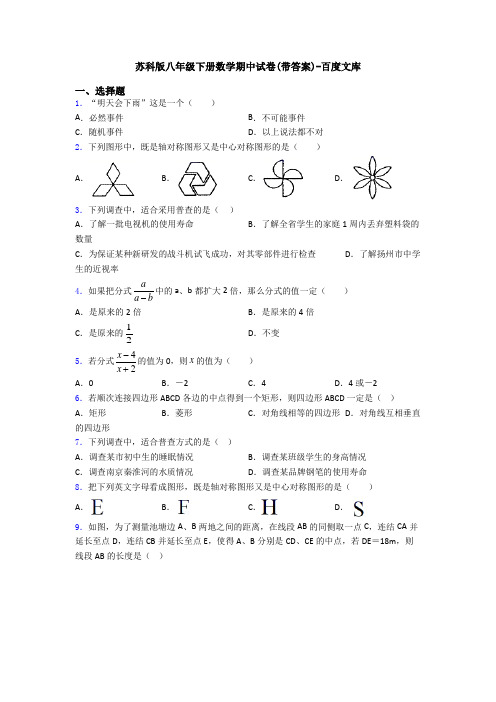 苏科版八年级下册数学期中试卷(带答案)-百度文库