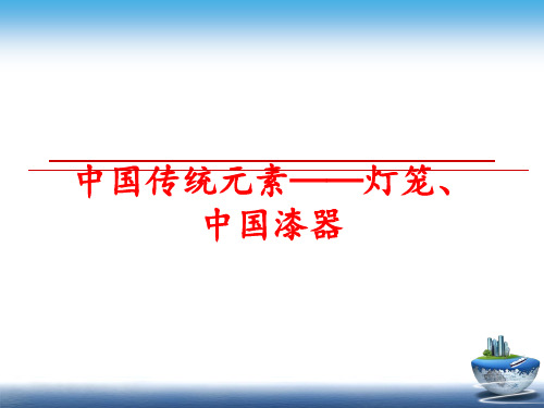 最新中国传统元素——灯笼、中国漆器