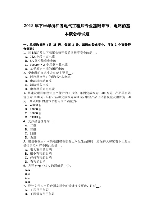 2015年下半年浙江省电气工程师专业基础章节:电路的基本概念考试题