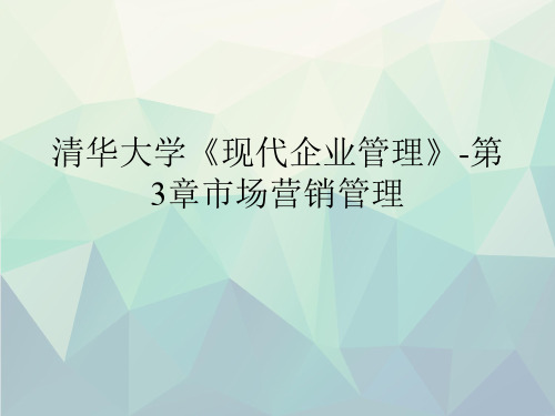 优选清华大学《现代企业管理》-第3章市场营销管理