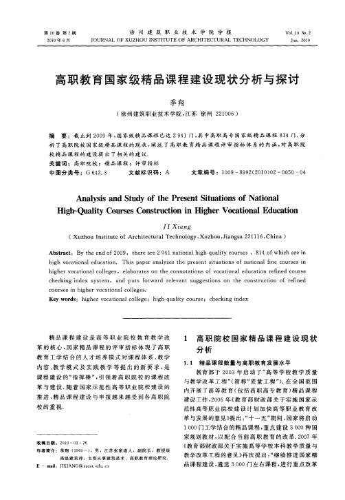 高职教育国家级精品课程建设现状分析与探讨