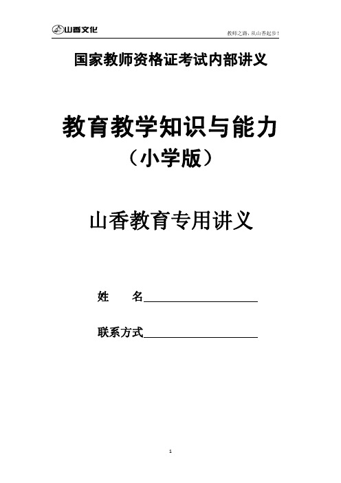 小学教育教学知识与能力(讲义)