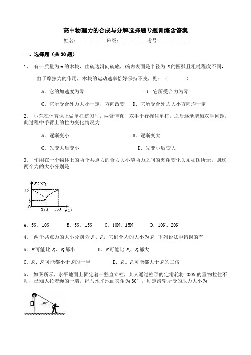 高中物理力的合成与分解选择题专题训练含答案