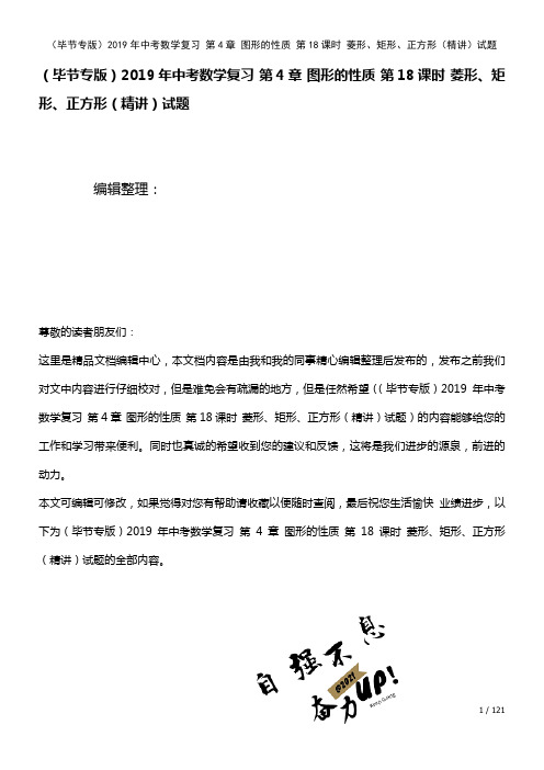 中考数学复习第4章图形的性质第18课时菱形、矩形、正方形(精讲)试题(2021年整理)