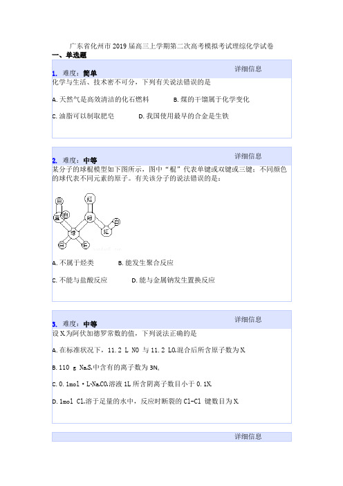 广东省化州市2019届高三上学期第二次高考模拟考试理综化学试卷
