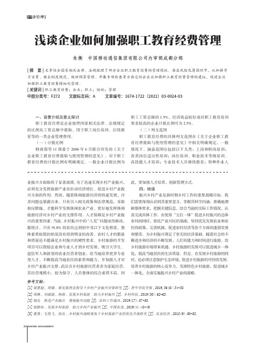 浅谈企业如何加强职工教育经费管理