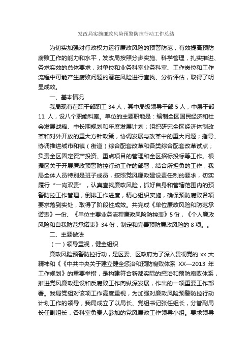 发改局实施廉政风险预警防控行动工作总结_工作总结范文_